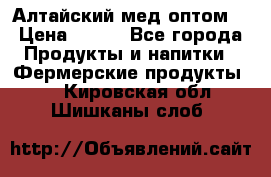 Алтайский мед оптом! › Цена ­ 130 - Все города Продукты и напитки » Фермерские продукты   . Кировская обл.,Шишканы слоб.